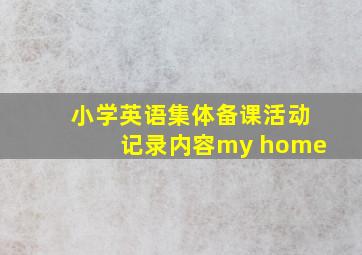 小学英语集体备课活动记录内容my home